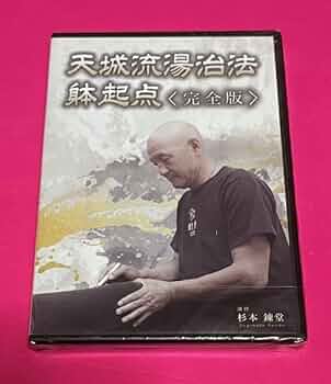 Amazon.co.jp: D V D 天城流湯治法 躰起点 完全版 杉本錬堂 D894